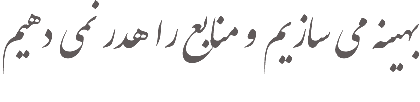 منابع را هدر ندهیم